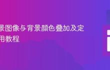 CSS背景图像与背景颜色叠加及定位：实用教程