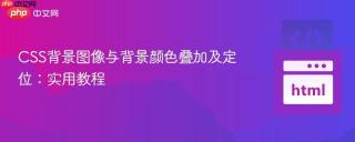 CSS背景图像与背景颜色叠加及定位：实用教程