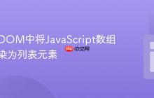 如何在DOM中将JavaScript数组数据渲染为列表元素