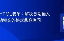 PHP与HTML表单：解决日期输入字段自动填充的格式兼容性问题