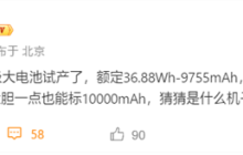 10000mAh手机来了！荣耀万级大电池试产