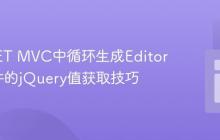 ASP.NET MVC中循环生成EditorFor控件的jQuery值获取技巧