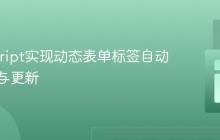 JavaScript实现动态表单标签自动重排序与更新