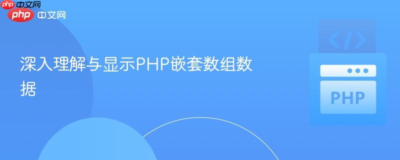 深入理解与显示php嵌套数组数据
