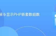 深入理解与显示PHP嵌套数组数据