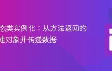 PHP动态类实例化：从方法返回的类名创建对象并传递数据