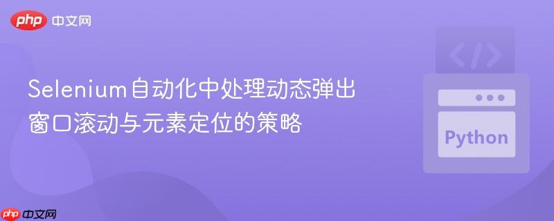 selenium如何处理弹窗 selenium弹框如何定位