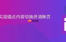 纯CSS实现锚点内容切换并消除页面跳转
