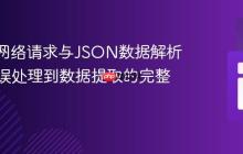Volley网络请求与JSON数据解析：从错误处理到数据提取的完整指南