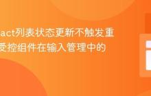 解决React列表状态更新不触发重渲染：受控组件在输入管理中的应用