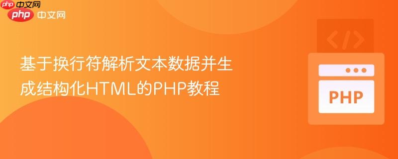 基于换行符解析文本数据并生成结构化HTML的PHP教程