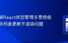 深入理解React状态管理与受控组件：解决列表更新不渲染问题