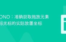React DND：准确获取拖放元素而非鼠标光标的实际放置坐标