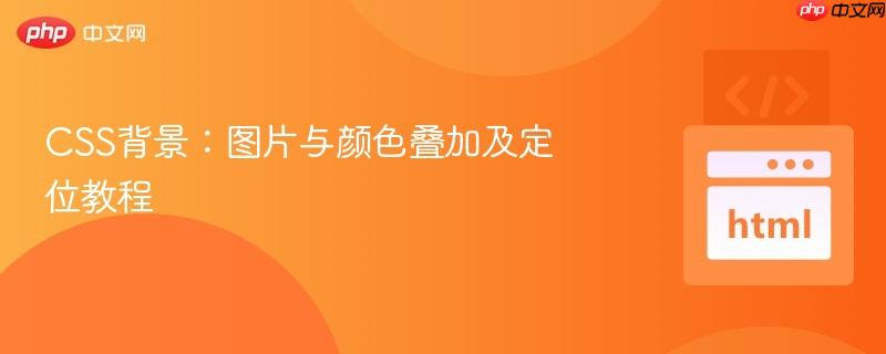 css背景：图片与颜色叠加及定位教程