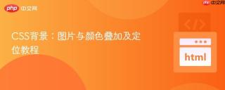 css背景:图片与颜色叠加及定位教程