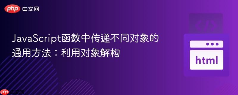 JavaScript函数中传递不同对象的通用方法:利用对象解构