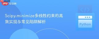 Scipy.minimize多线性约束的高效实现与常见陷阱解析