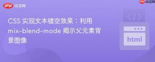 CSS 实现文本镂空效果：利用 mix-blend-mode 揭示父元素背景图像