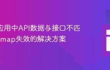 React应用中API数据与接口不匹配导致.map失效的解决方案
