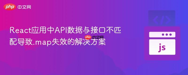 React应用中API数据与接口不匹配导致.map失效的解决方案