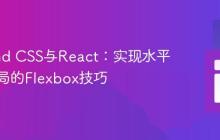 Tailwind CSS与React：实现水平列表布局的Flexbox技巧