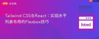 Tailwind CSS与React：实现水平列表布局的Flexbox技巧