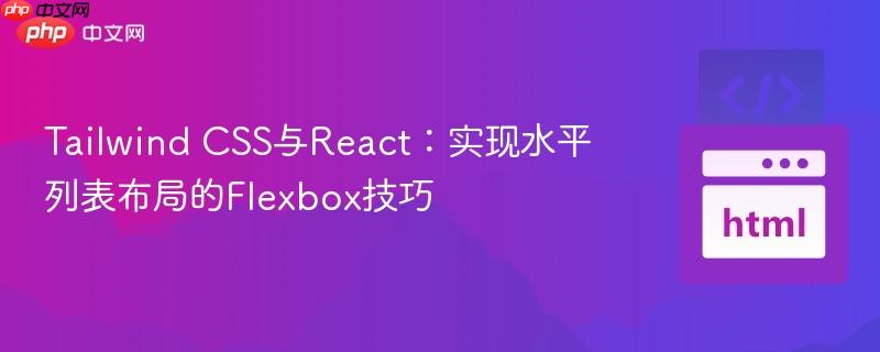 Tailwind CSS与React：实现水平列表布局的Flexbox技巧
