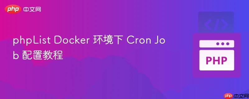 phplist docker 环境下 cron job 配置教程