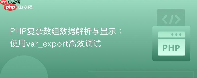 php复杂数组数据解析与显示：使用var_export高效调试
