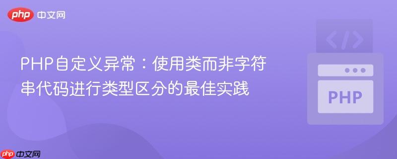 php自定义异常：使用类而非字符串代码进行类型区分的最佳实践