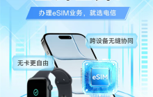 中国电信Apple Watch一号双终端eSIM业务复通：iPhone必须iOS 26.1以上
