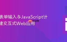 HTML表单输入与JavaScript计算：构建交互式Web应用