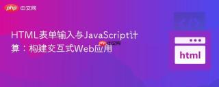 HTML表单输入与JavaScript计算：构建交互式Web应用