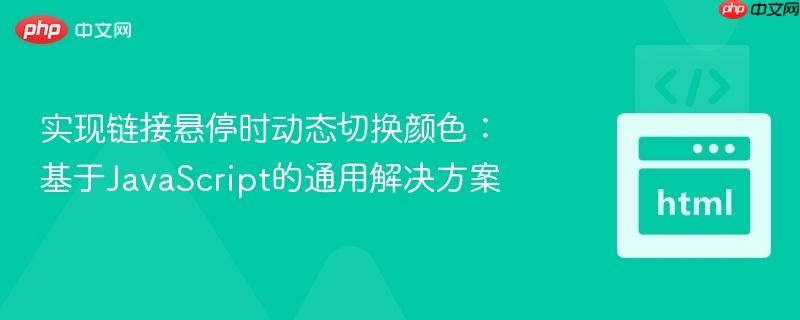 实现链接悬停时动态切换颜色:基于JavaScript的通用解决方案