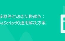实现链接悬停时动态切换颜色：基于JavaScript的通用解决方案