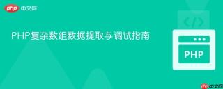 PHP复杂数组数据提取与调试指南