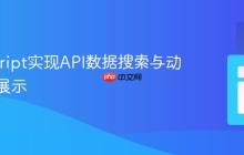JavaScript实现API数据搜索与动态表格展示