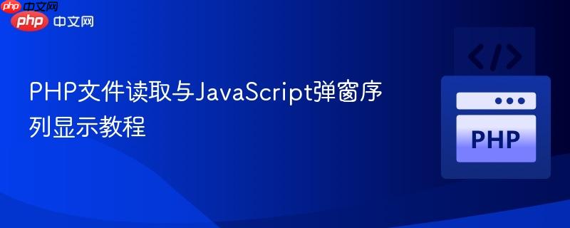 PHP文件读取与JavaScript弹窗序列显示教程