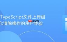 React/TypeScript文件上传组件：优化清除操作的用户体验