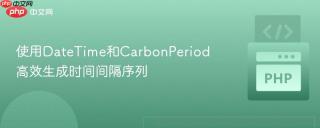 使用DateTime和CarbonPeriod高效生成时间间隔序列