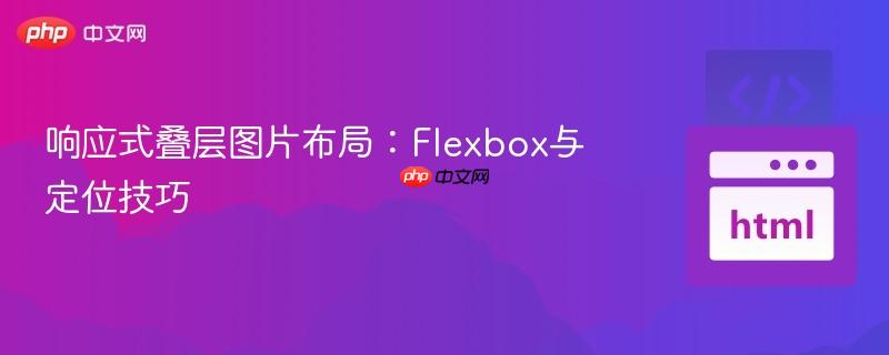 响应式叠层图片布局:Flexbox与定位技巧