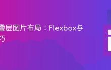 响应式叠层图片布局：Flexbox与定位技巧