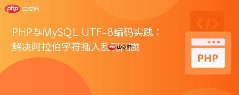 PHP与MySQL UTF-8编码实践:解决阿拉伯字符插入乱码问题