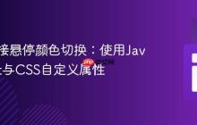 动态链接悬停颜色切换：使用JavaScript与CSS自定义属性