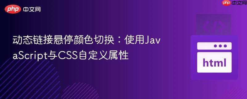 动态链接悬停颜色切换:使用javascript与css自定义属性