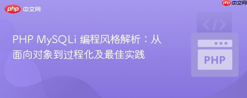 PHP MySQLi 编程风格解析:从面向对象到过程化及最佳实践