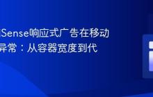 解决AdSense响应式广告在移动端布局异常：从容器宽度到代码优化