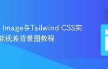Next.js Image与Tailwind CSS实现高性能视差背景图教程