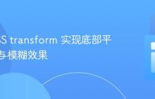 利用CSS transform 实现底部平滑弹出与模糊效果