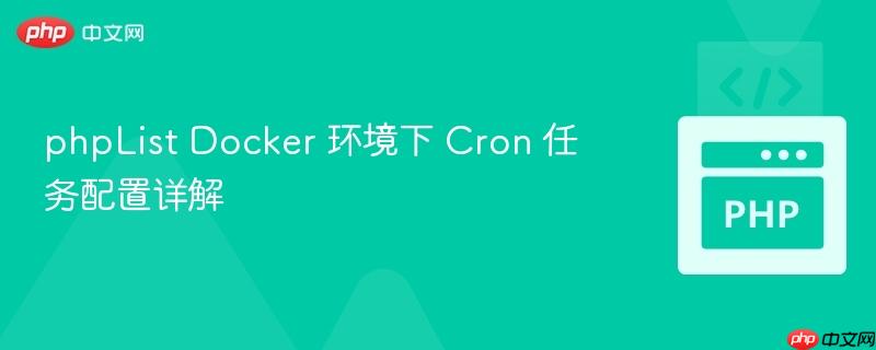 phplist docker 环境下 cron 任务配置详解